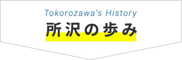 所沢の歩み