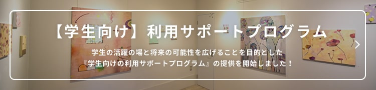 【学生向け】利用サポートプログラム