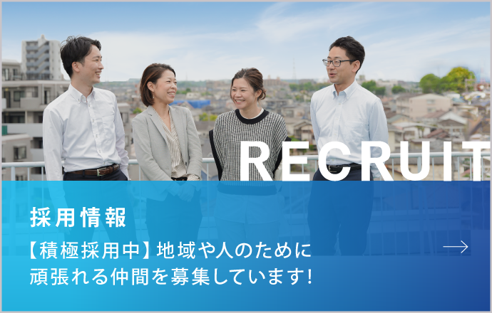 【積極採用中】地域や人のために頑張れる仲間を募集しています!