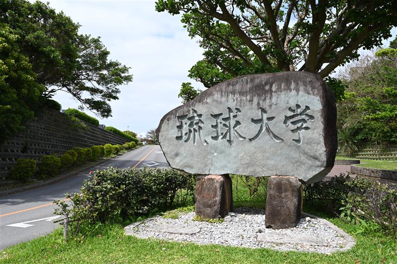 >国立大学法人 琉球大学