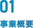 事業概要