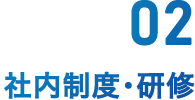 社内制度・研修