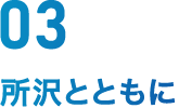 所沢とともに