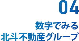 数字でみる北斗不動産グループ