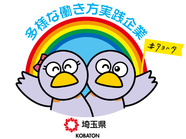 多様な働き方実践企業