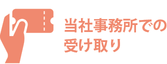 当社事務所での受け取り