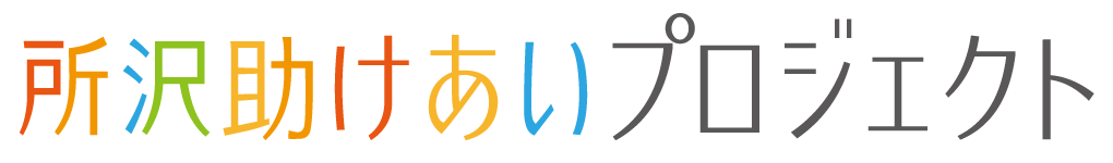 所沢助けあいプロジェクト